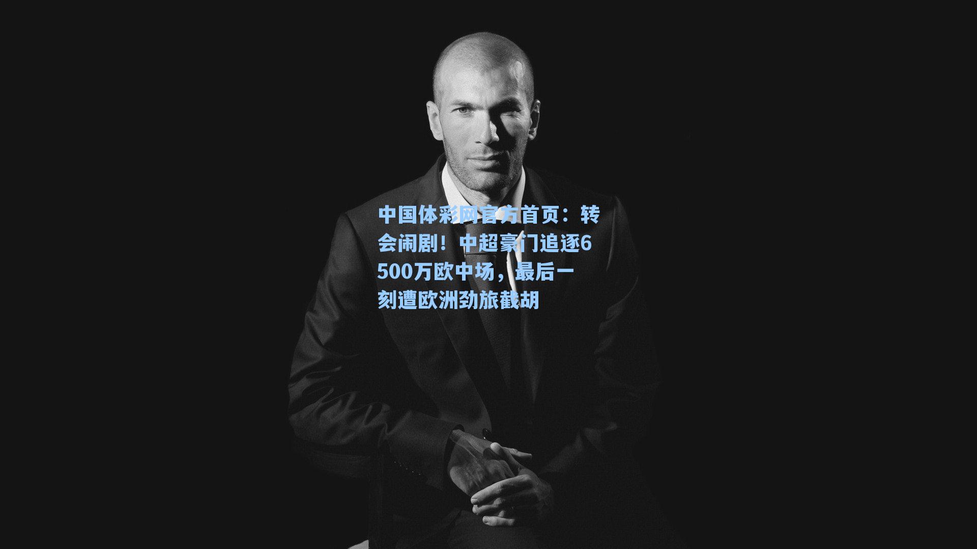 中国体彩网官方首页：转会闹剧！中超豪门追逐6500万欧中场，最后一刻遭欧洲劲旅截胡