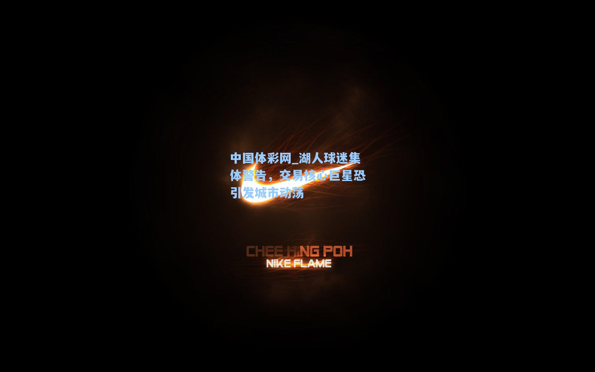湖人球迷集体警告,交易核心巨星恐引发城市动荡