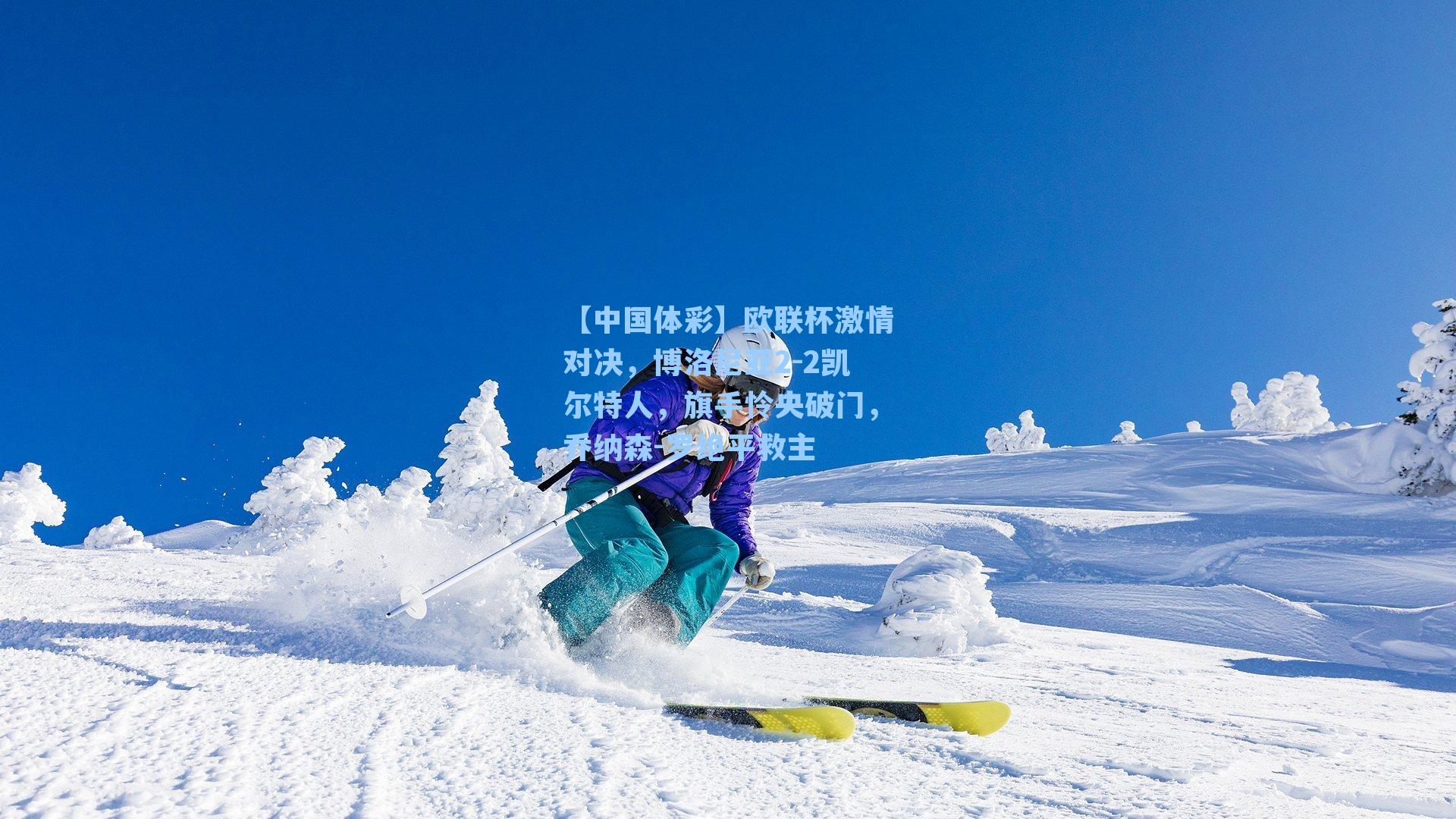 欧联杯激情对决，博洛尼亚2-2凯尔特人，旗手怜央破门，乔纳森-罗绝平救主