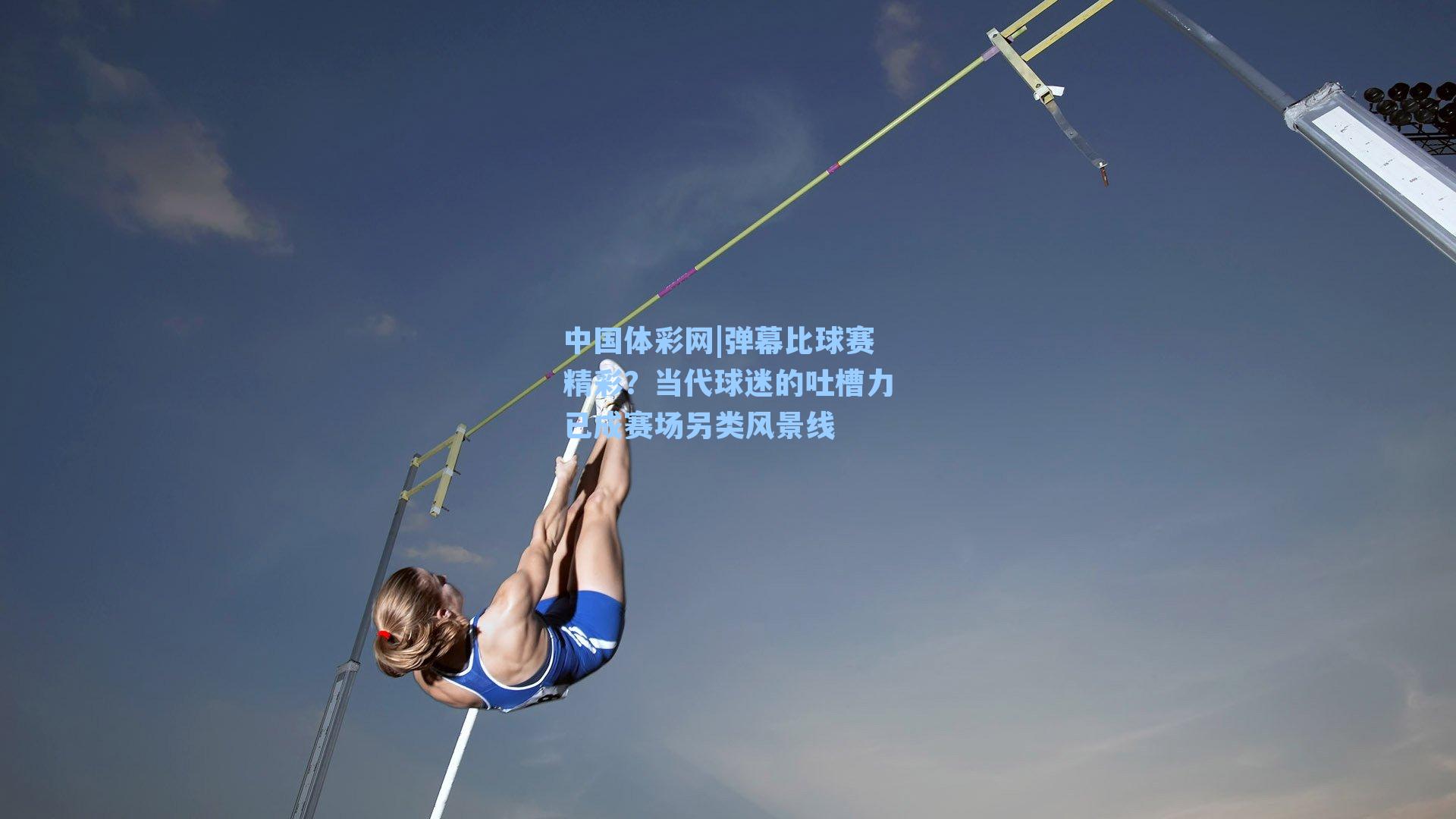 弹幕比球赛精彩？当代球迷的吐槽力已成赛场另类风景线